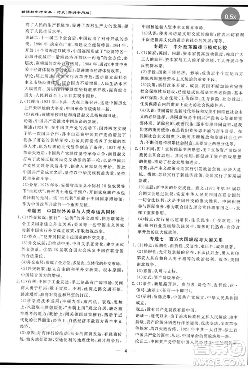 世界圖書出版公司2023新課標(biāo)中考寶典九年級(jí)歷史通用版深圳專版參考答案