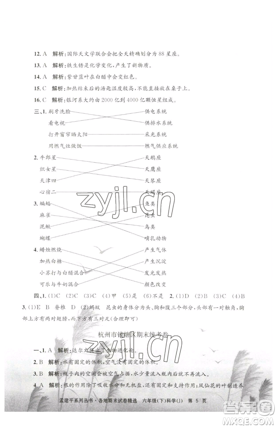 浙江工商大學(xué)出版社2023孟建平各地期末試卷精選六年級下冊科學(xué)教科版參考答案