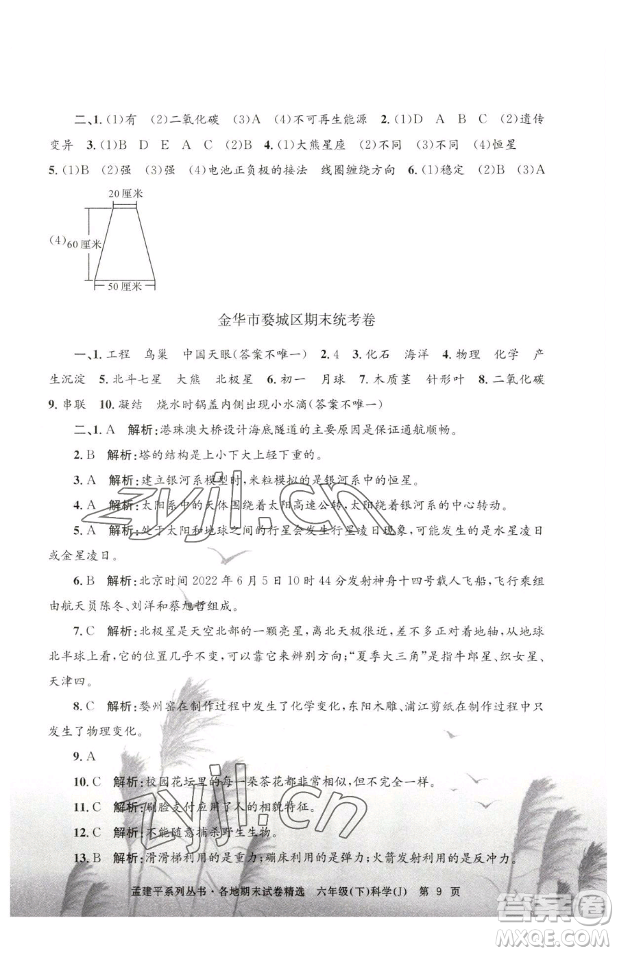 浙江工商大學(xué)出版社2023孟建平各地期末試卷精選六年級下冊科學(xué)教科版參考答案