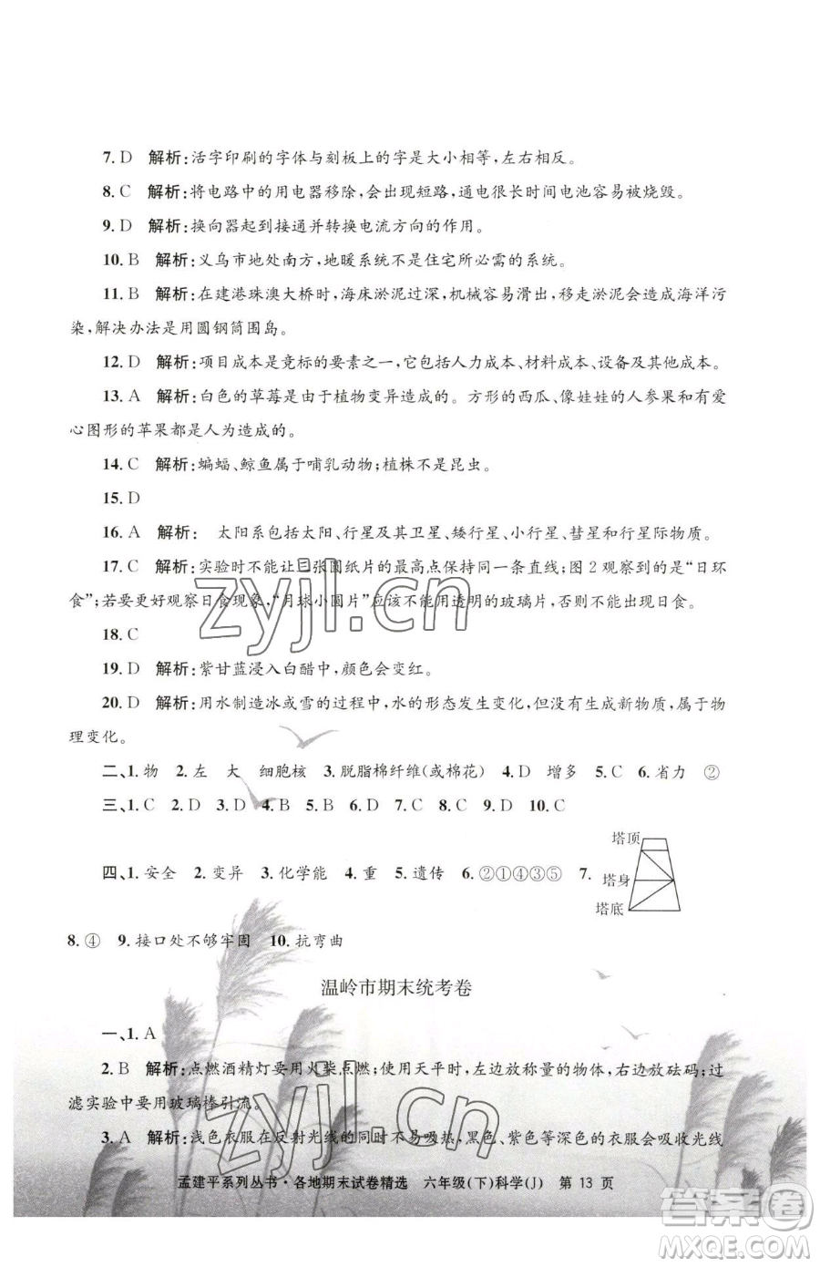 浙江工商大學(xué)出版社2023孟建平各地期末試卷精選六年級下冊科學(xué)教科版參考答案