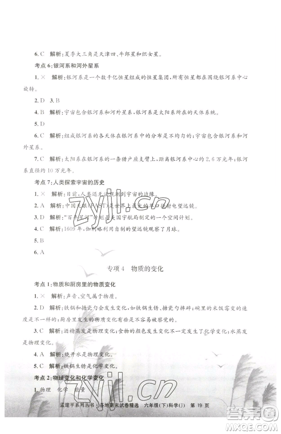 浙江工商大學(xué)出版社2023孟建平各地期末試卷精選六年級下冊科學(xué)教科版參考答案