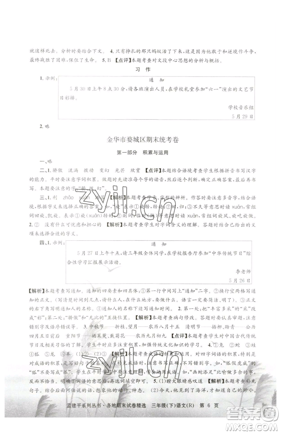 浙江工商大學(xué)出版社2023孟建平各地期末試卷精選三年級(jí)下冊(cè)語(yǔ)文人教版參考答案