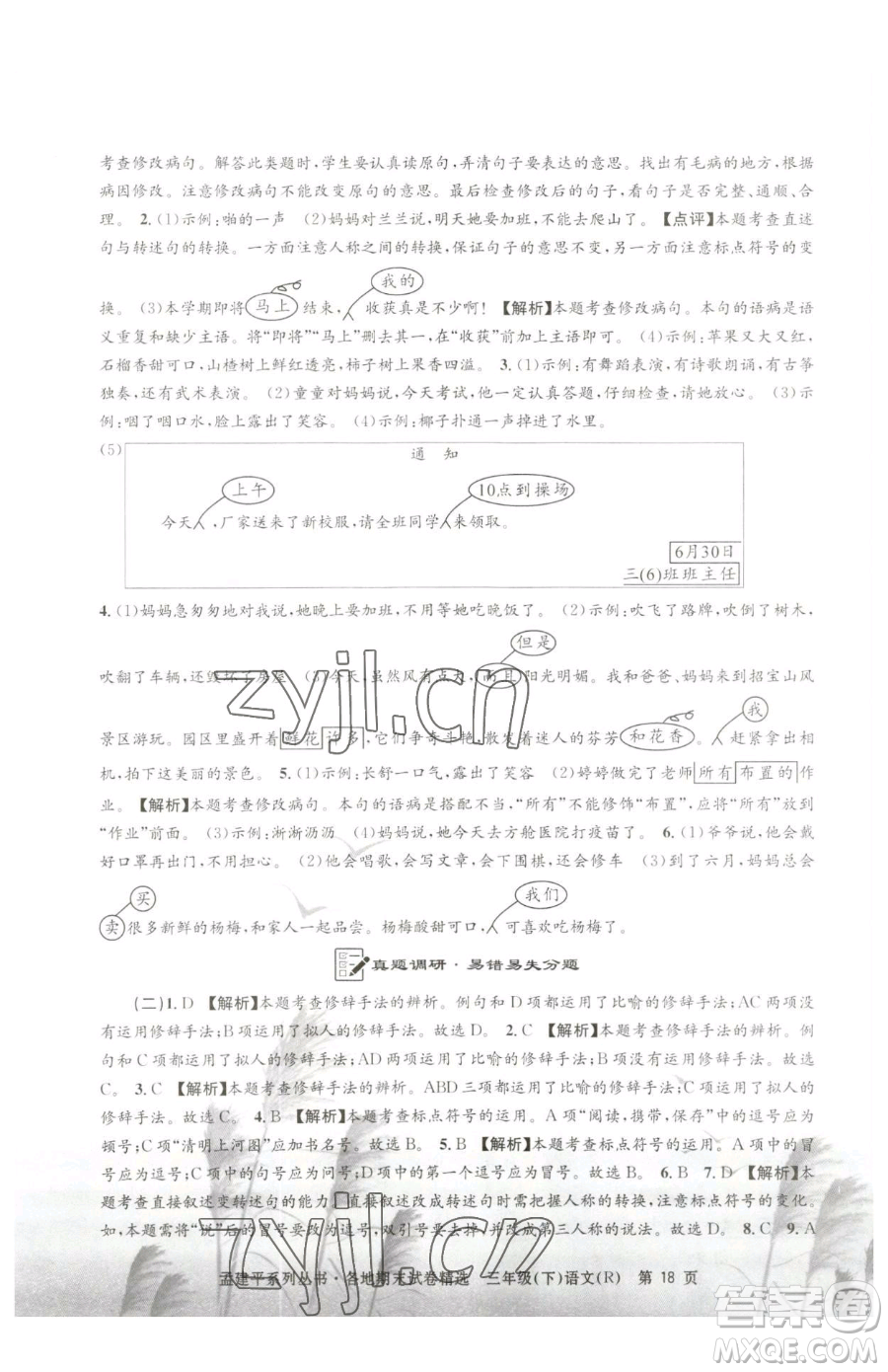 浙江工商大學(xué)出版社2023孟建平各地期末試卷精選三年級(jí)下冊(cè)語(yǔ)文人教版參考答案