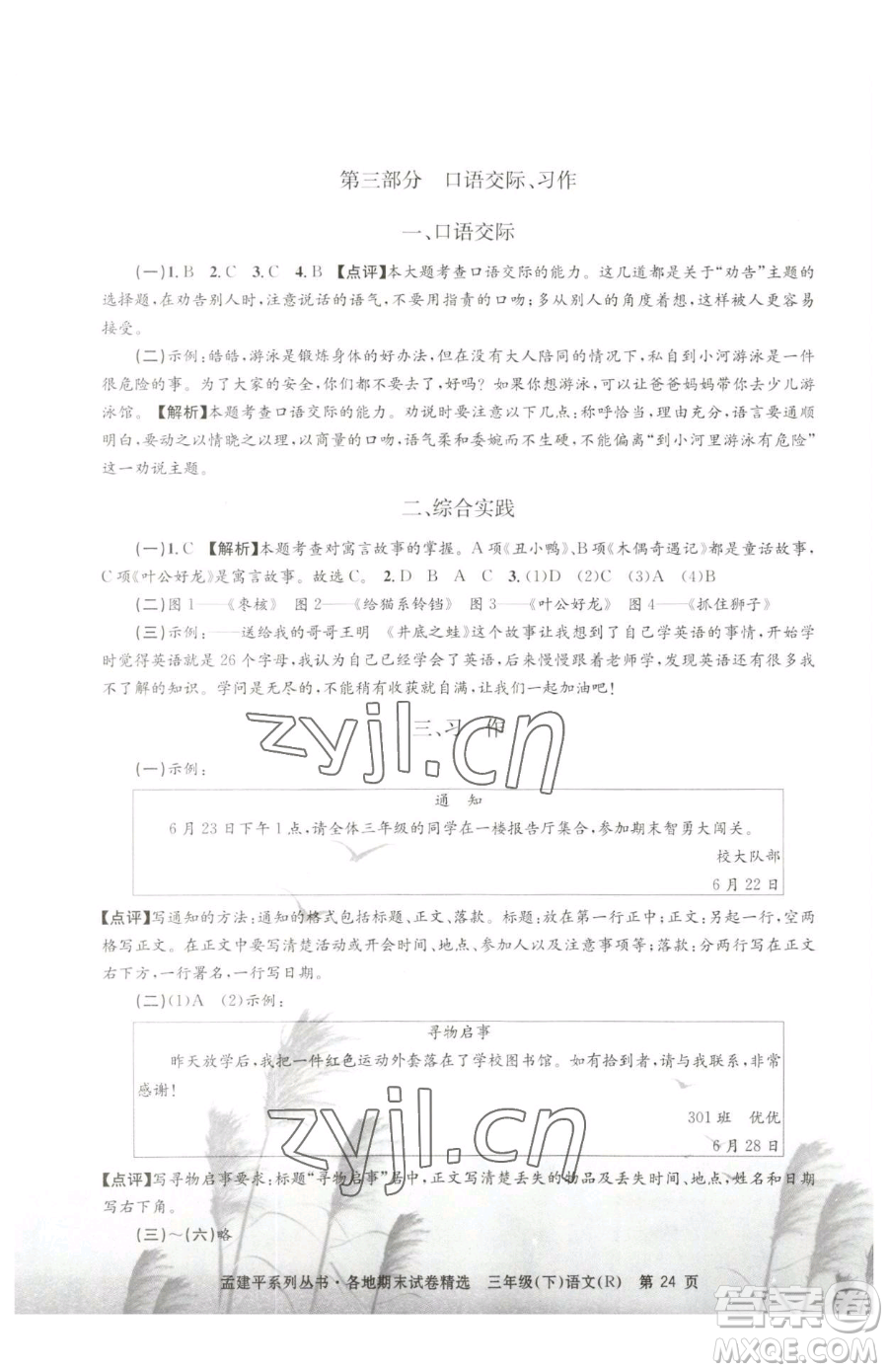 浙江工商大學(xué)出版社2023孟建平各地期末試卷精選三年級(jí)下冊(cè)語(yǔ)文人教版參考答案