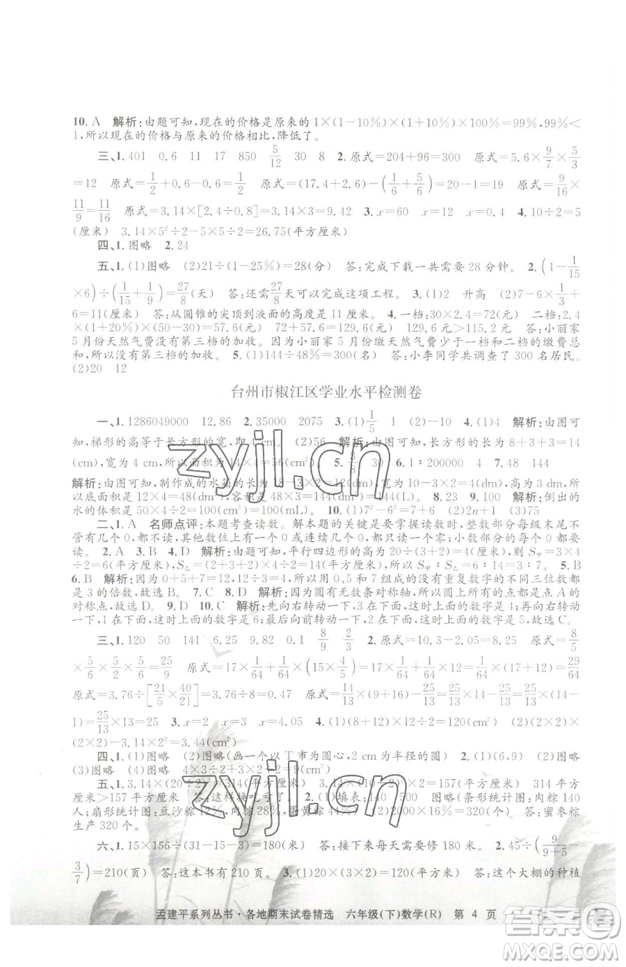 浙江工商大學(xué)出版社2023孟建平各地期末試卷精選六年級(jí)下冊(cè)數(shù)學(xué)人教版參考答案