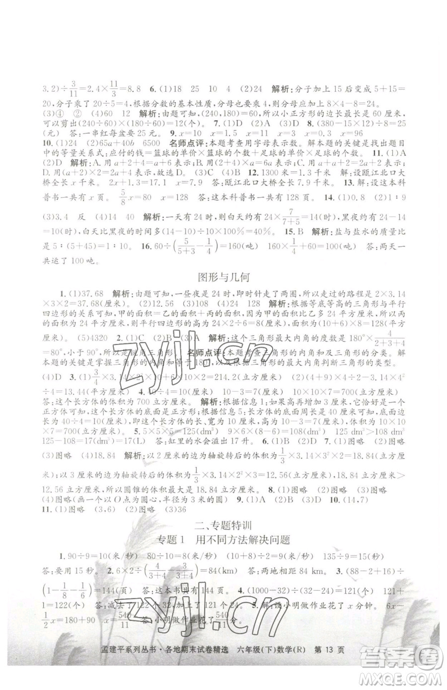 浙江工商大學(xué)出版社2023孟建平各地期末試卷精選六年級(jí)下冊(cè)數(shù)學(xué)人教版參考答案