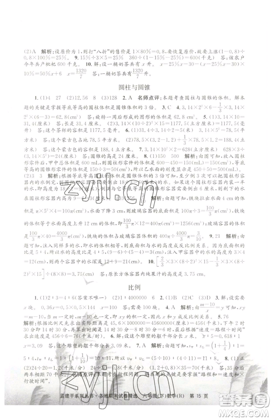 浙江工商大學(xué)出版社2023孟建平各地期末試卷精選六年級(jí)下冊(cè)數(shù)學(xué)人教版參考答案