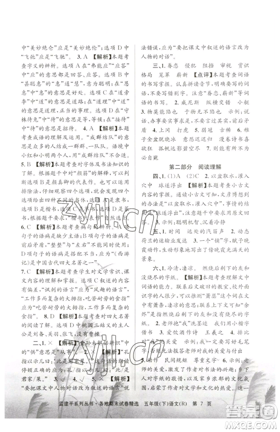 浙江工商大學(xué)出版社2023孟建平各地期末試卷精選五年級(jí)下冊(cè)語(yǔ)文人教版參考答案