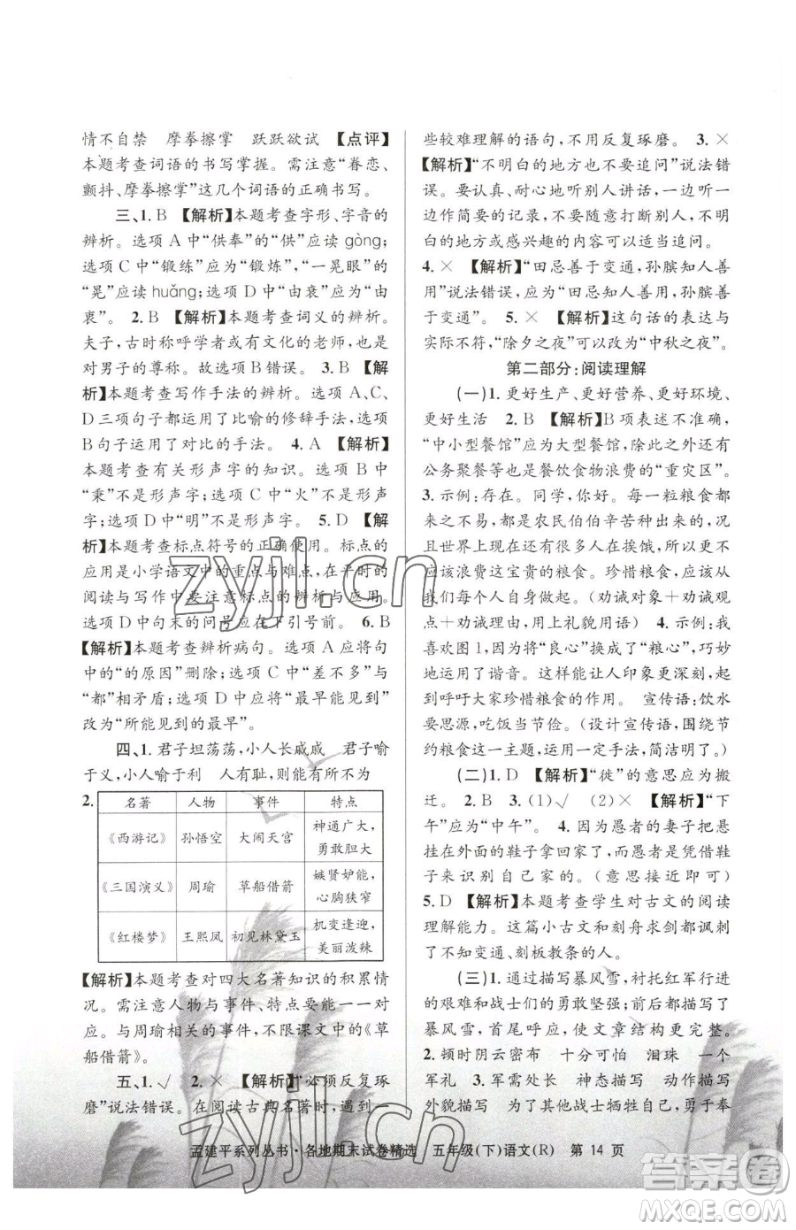 浙江工商大學(xué)出版社2023孟建平各地期末試卷精選五年級(jí)下冊(cè)語(yǔ)文人教版參考答案