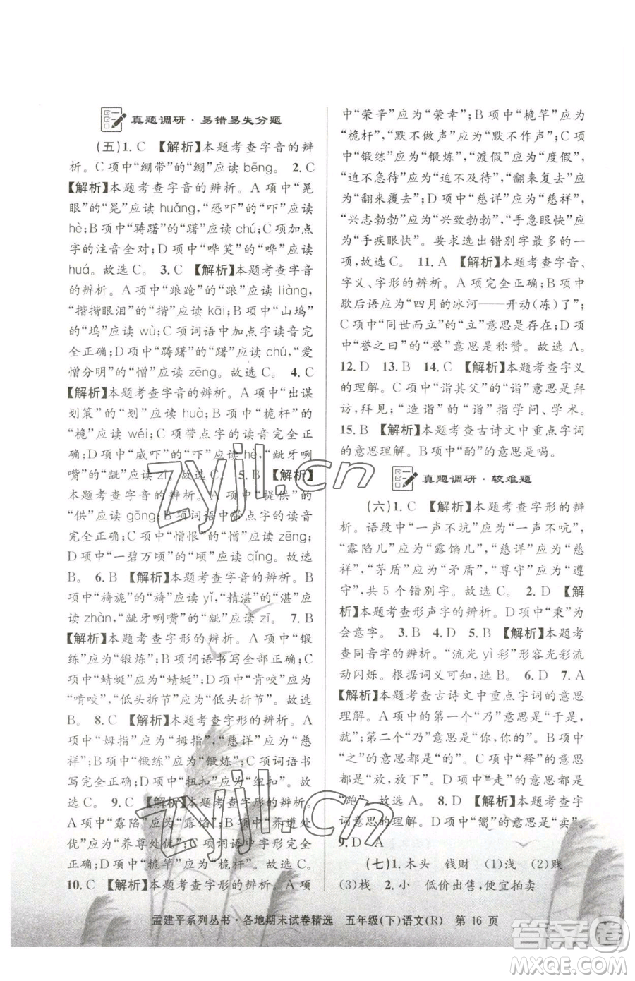 浙江工商大學(xué)出版社2023孟建平各地期末試卷精選五年級(jí)下冊(cè)語(yǔ)文人教版參考答案