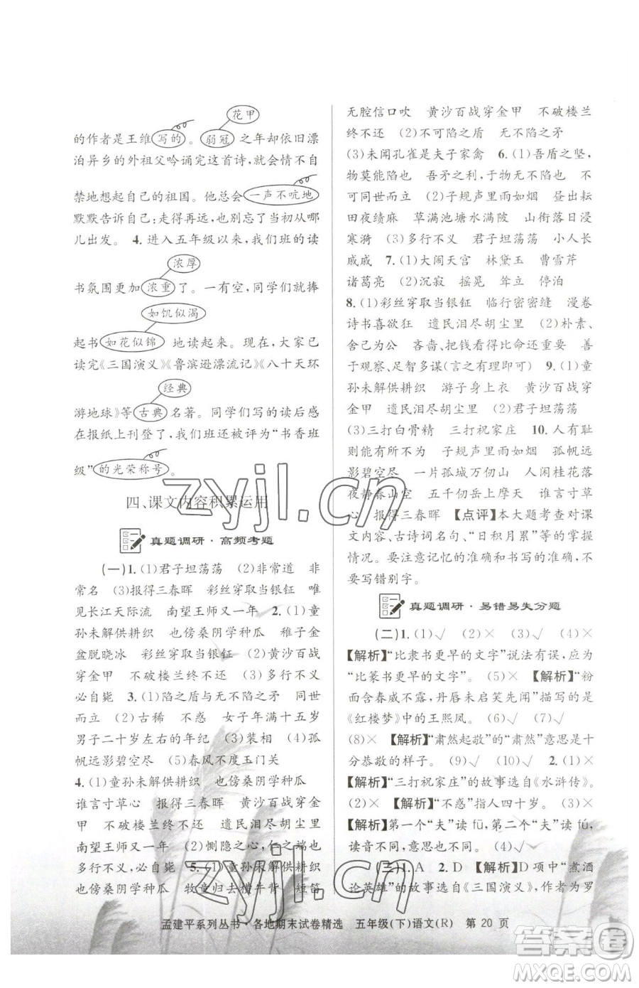 浙江工商大學(xué)出版社2023孟建平各地期末試卷精選五年級(jí)下冊(cè)語(yǔ)文人教版參考答案