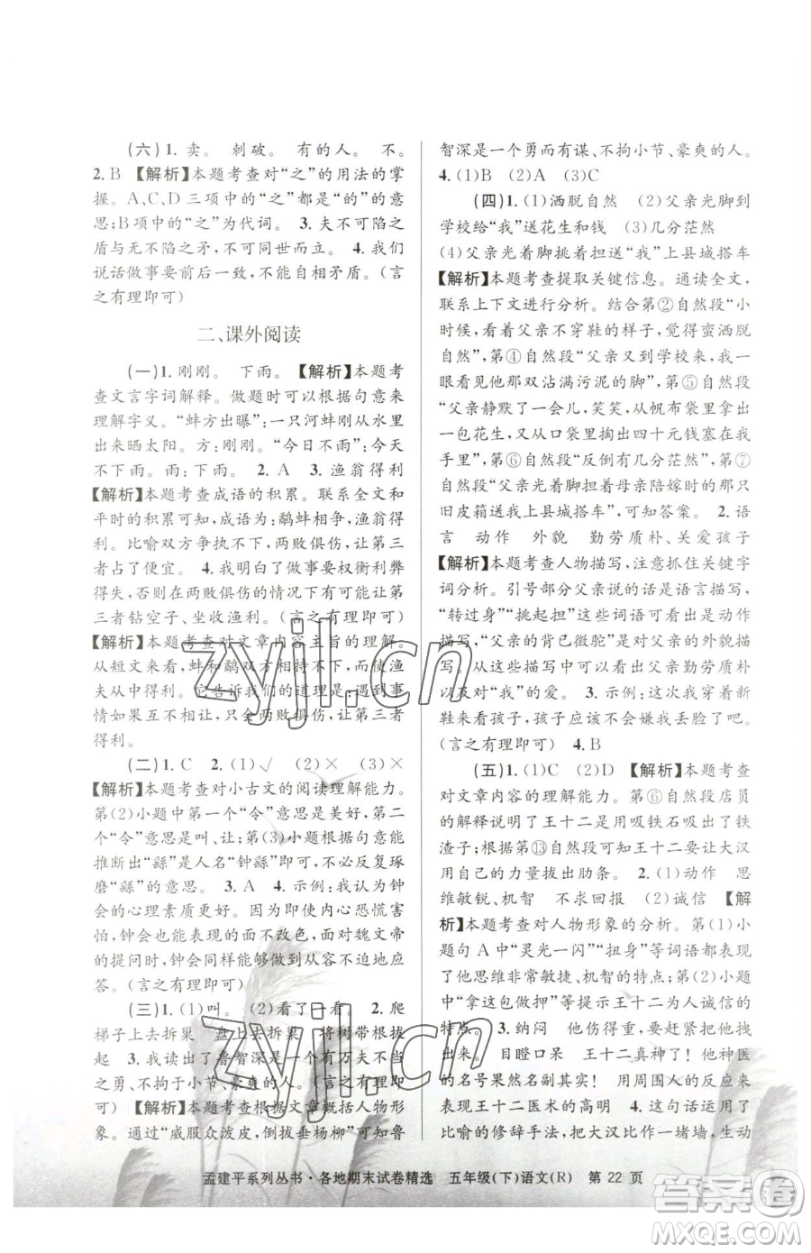 浙江工商大學(xué)出版社2023孟建平各地期末試卷精選五年級(jí)下冊(cè)語(yǔ)文人教版參考答案