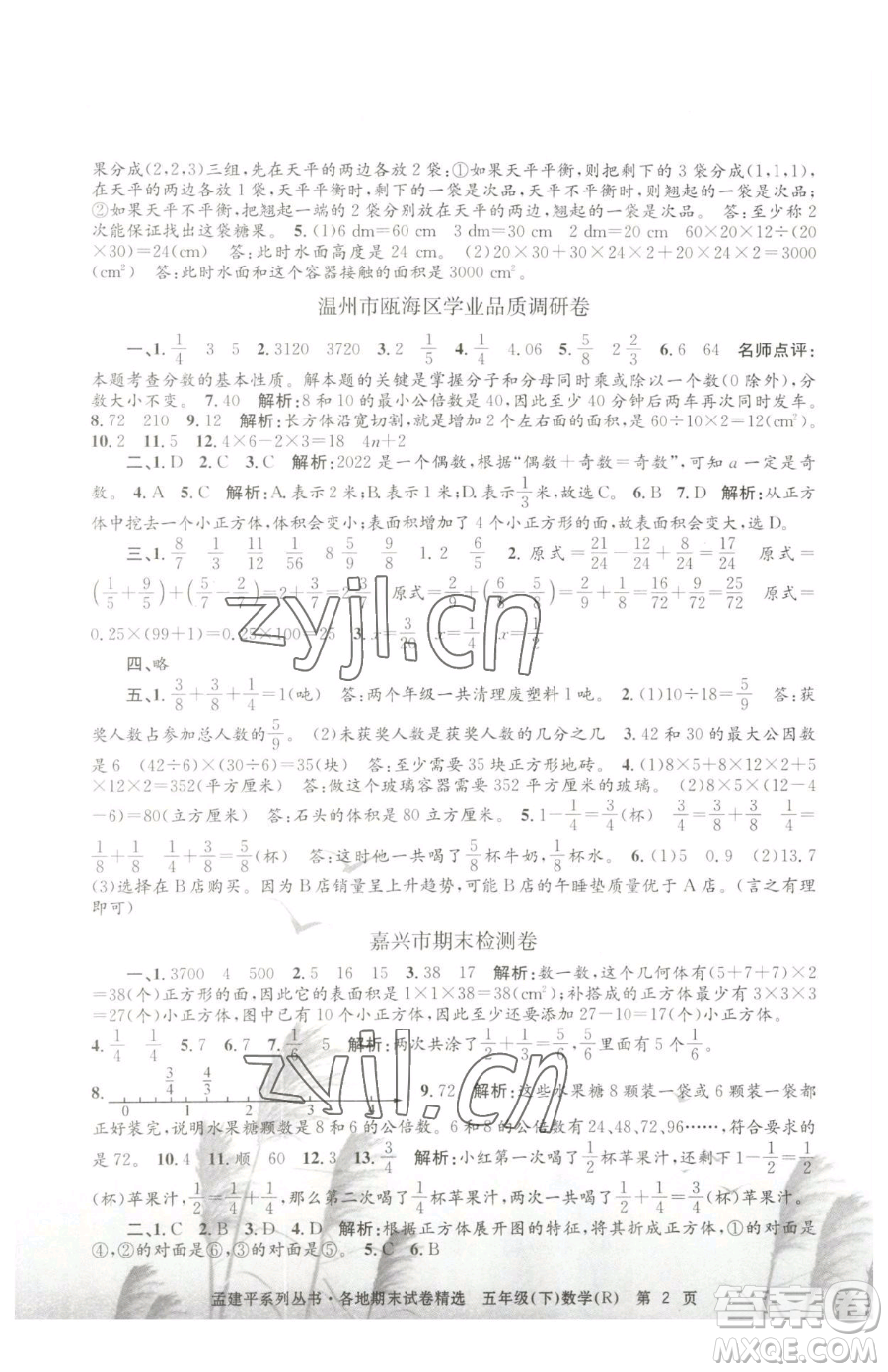 浙江工商大學(xué)出版社2023孟建平各地期末試卷精選五年級(jí)下冊(cè)數(shù)學(xué)人教版參考答案