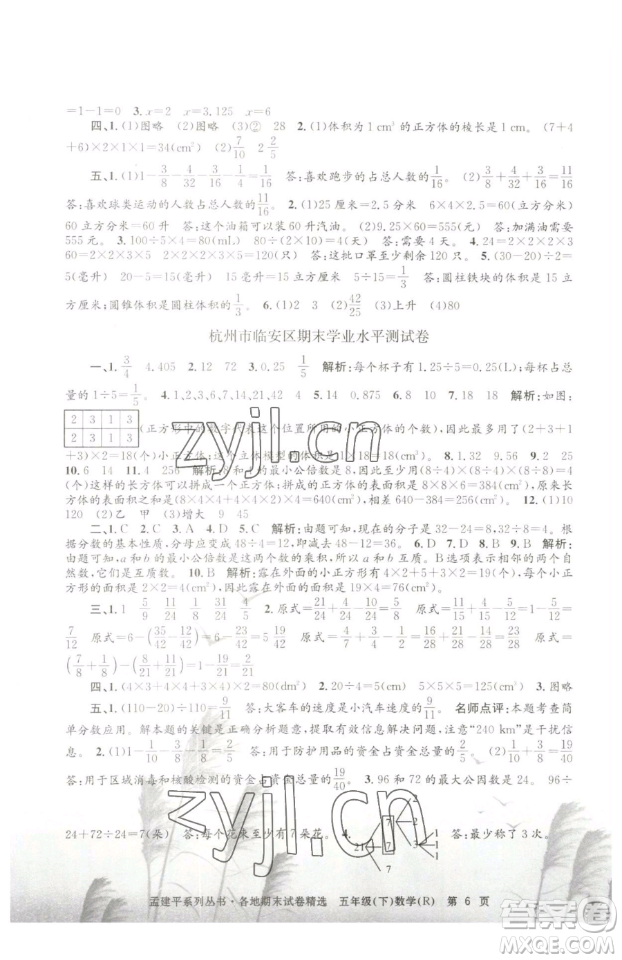 浙江工商大學(xué)出版社2023孟建平各地期末試卷精選五年級(jí)下冊(cè)數(shù)學(xué)人教版參考答案