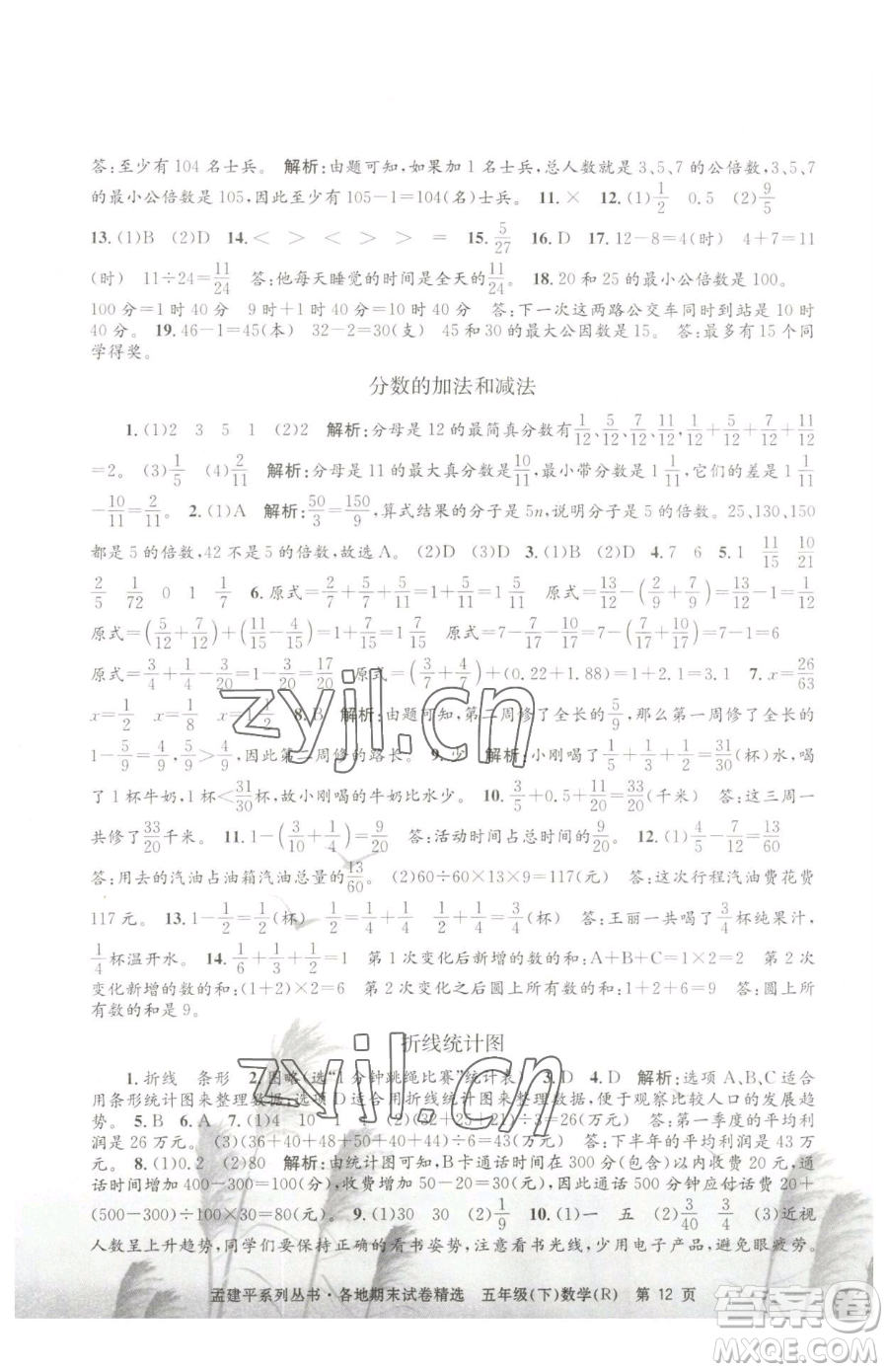 浙江工商大學(xué)出版社2023孟建平各地期末試卷精選五年級(jí)下冊(cè)數(shù)學(xué)人教版參考答案