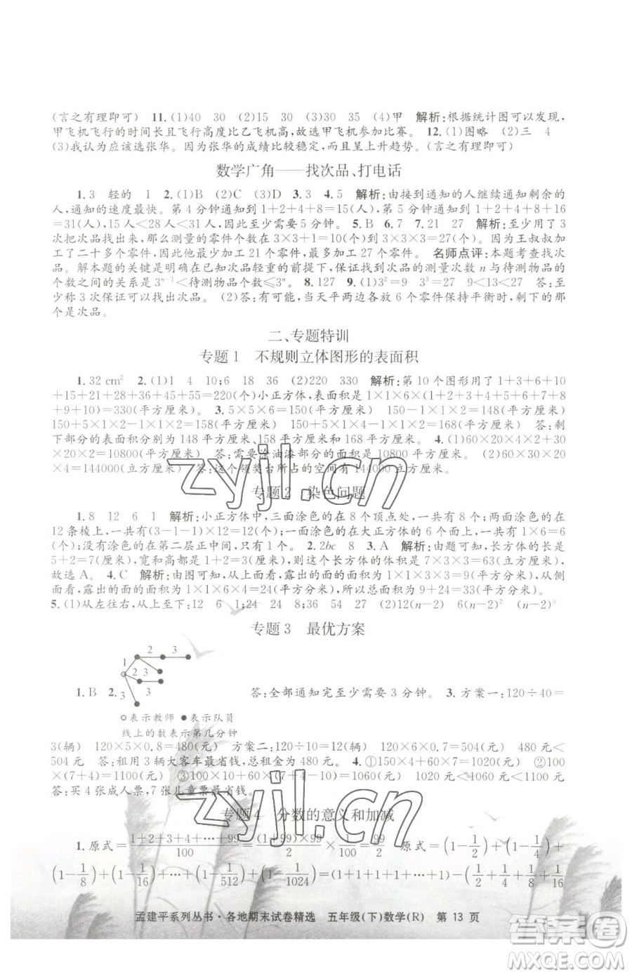 浙江工商大學(xué)出版社2023孟建平各地期末試卷精選五年級(jí)下冊(cè)數(shù)學(xué)人教版參考答案