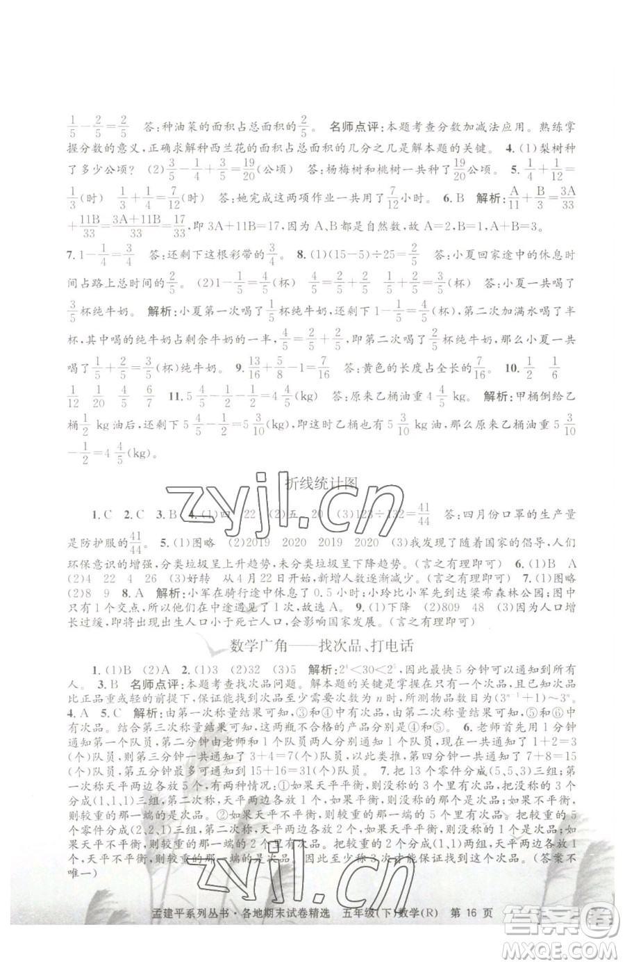 浙江工商大學(xué)出版社2023孟建平各地期末試卷精選五年級(jí)下冊(cè)數(shù)學(xué)人教版參考答案