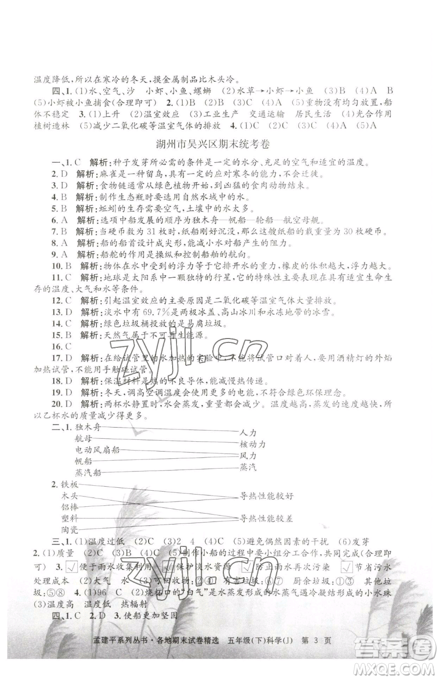 浙江工商大學出版社2023孟建平各地期末試卷精選五年級下冊科學教科版參考答案