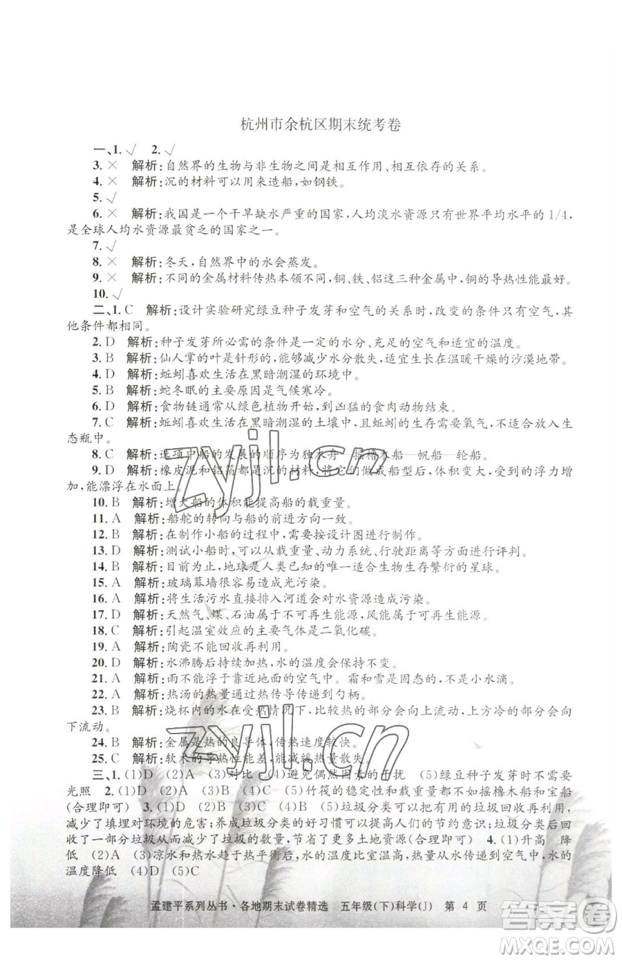 浙江工商大學出版社2023孟建平各地期末試卷精選五年級下冊科學教科版參考答案