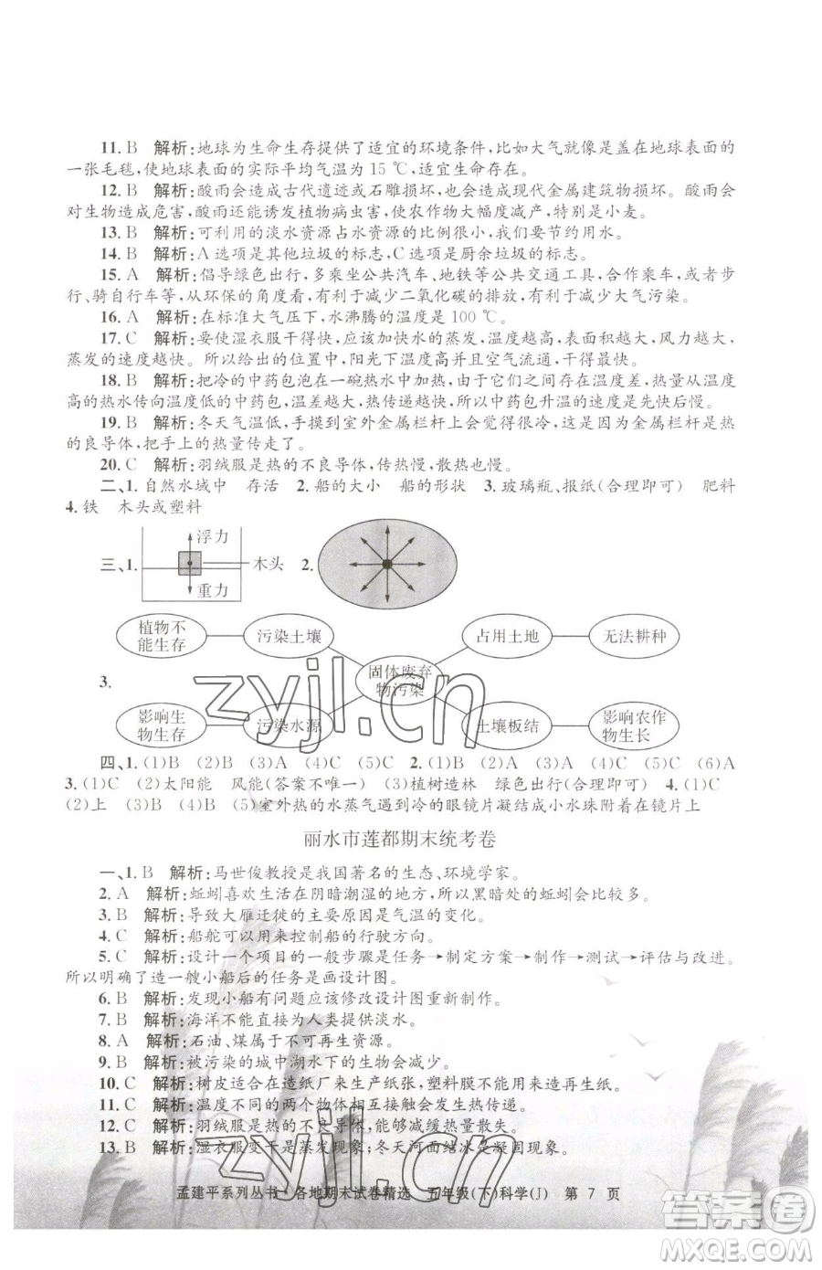 浙江工商大學出版社2023孟建平各地期末試卷精選五年級下冊科學教科版參考答案