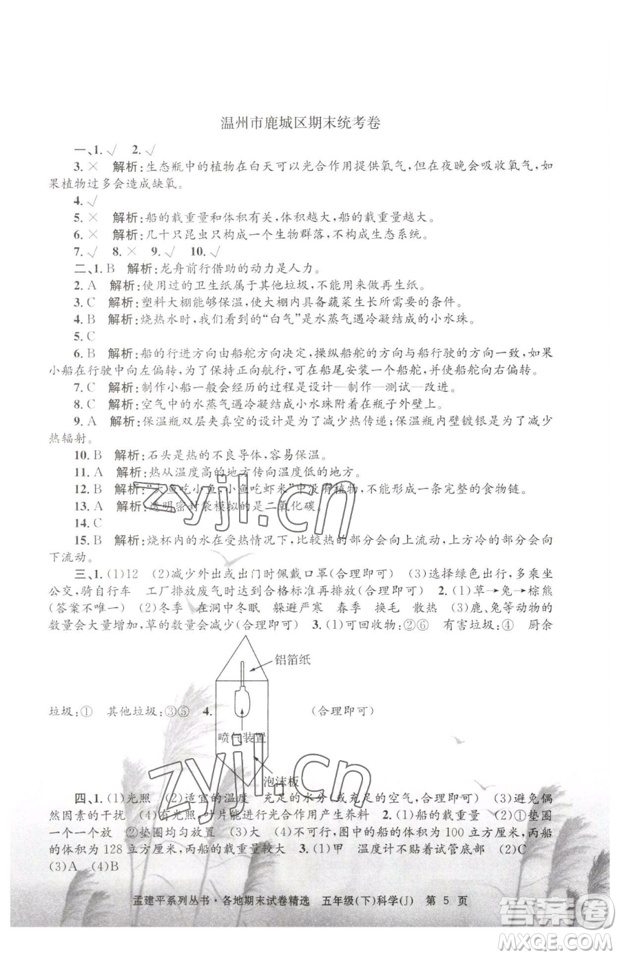 浙江工商大學出版社2023孟建平各地期末試卷精選五年級下冊科學教科版參考答案