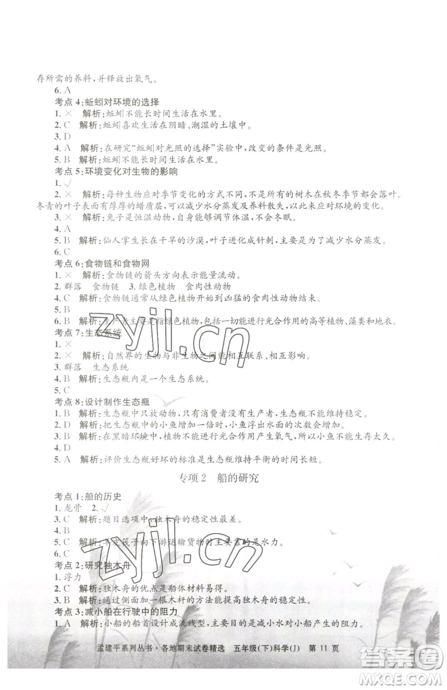 浙江工商大學出版社2023孟建平各地期末試卷精選五年級下冊科學教科版參考答案