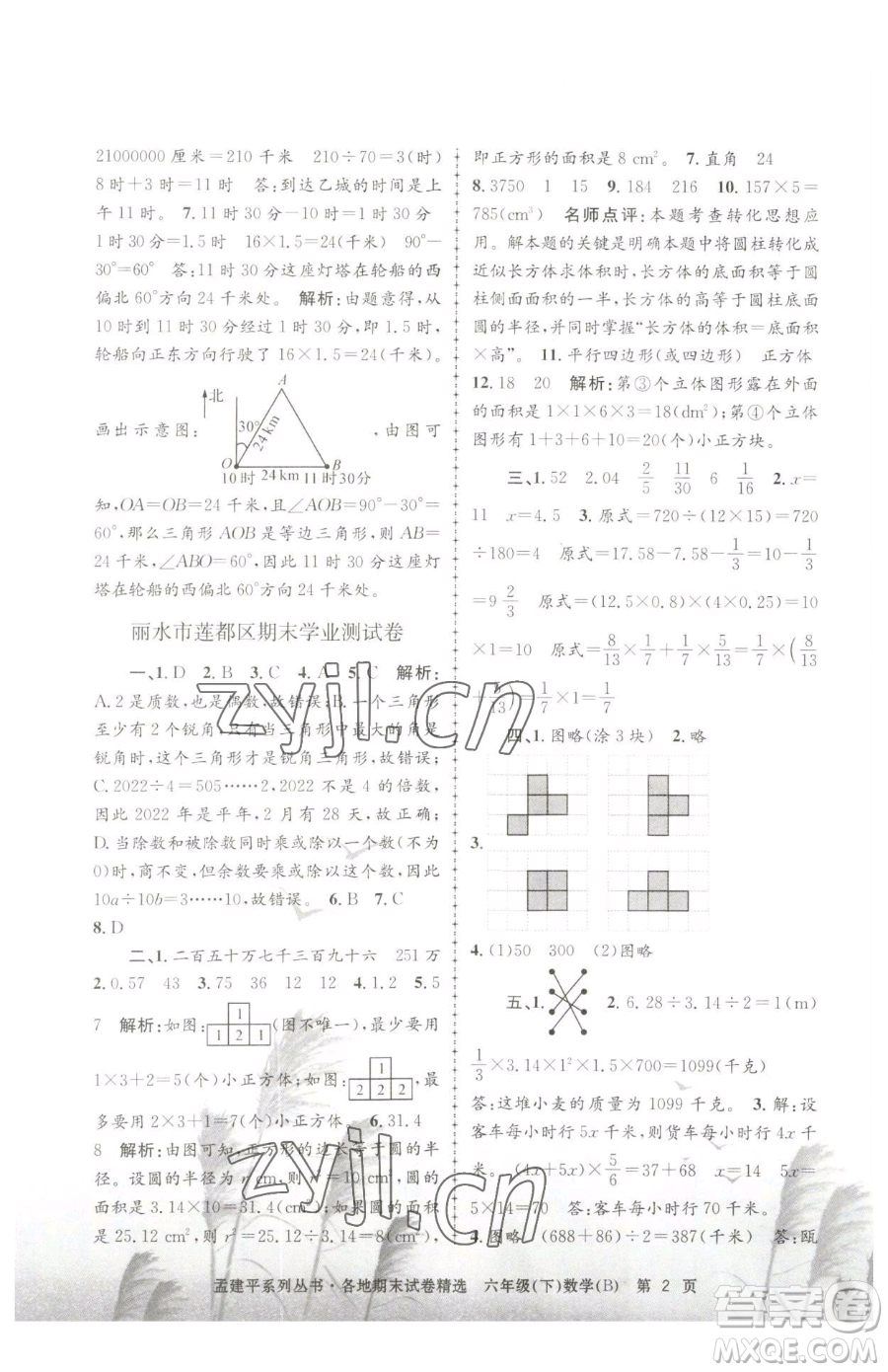 浙江工商大學(xué)出版社2023孟建平各地期末試卷精選六年級下冊數(shù)學(xué)北師大版參考答案