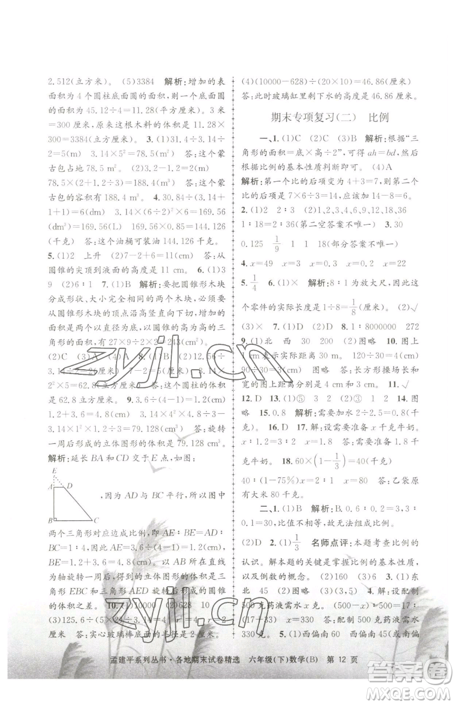 浙江工商大學(xué)出版社2023孟建平各地期末試卷精選六年級下冊數(shù)學(xué)北師大版參考答案