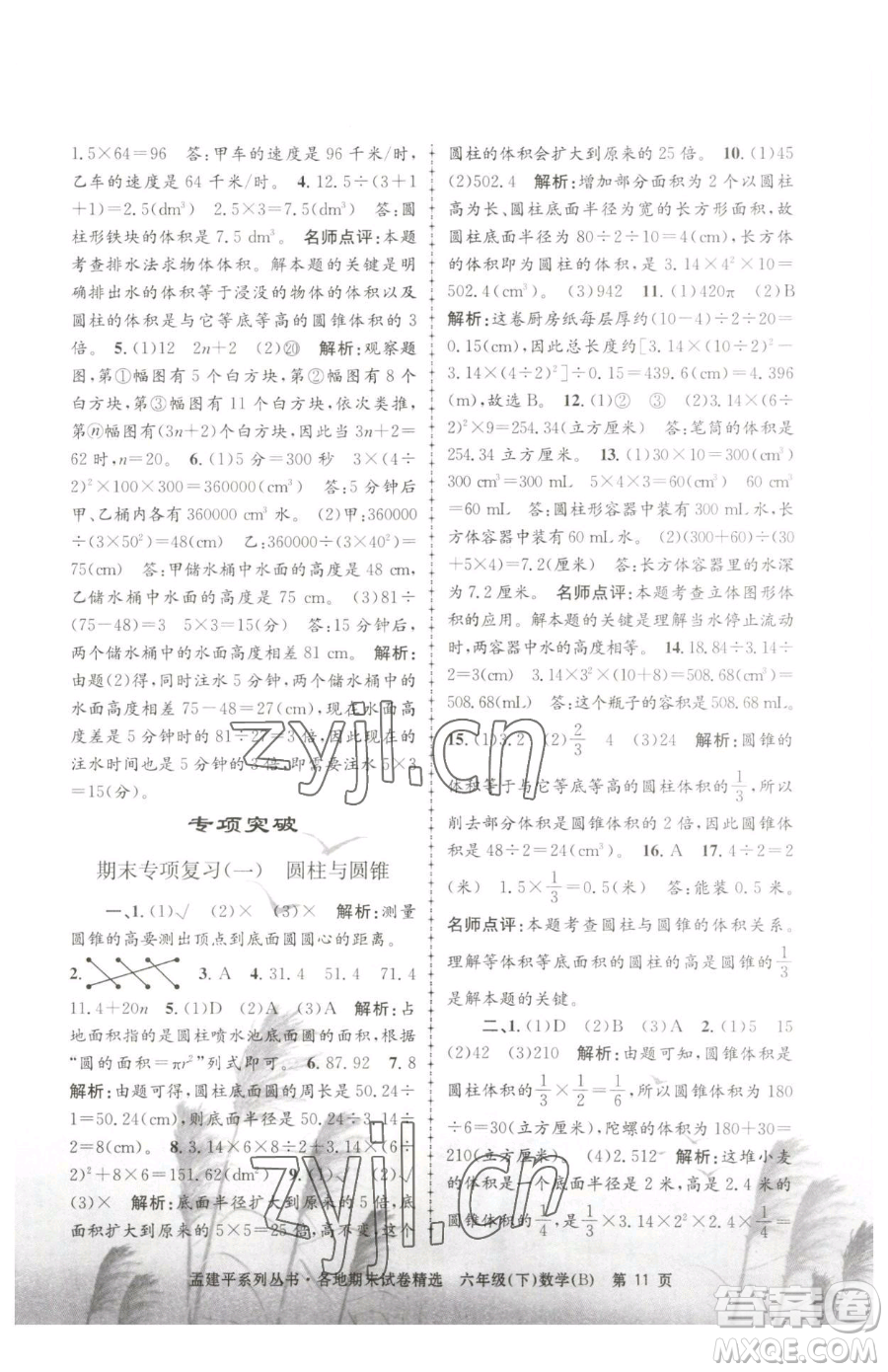 浙江工商大學(xué)出版社2023孟建平各地期末試卷精選六年級下冊數(shù)學(xué)北師大版參考答案