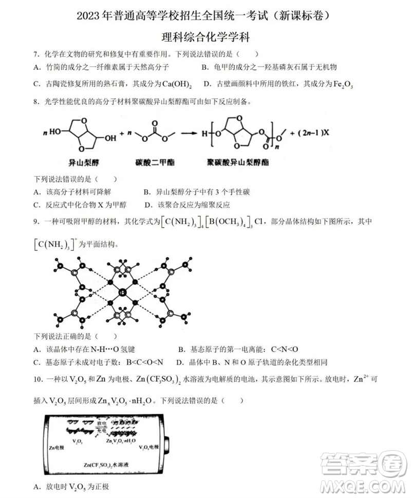 2023年高考新課標(biāo)全國(guó)II卷化學(xué)試題答案