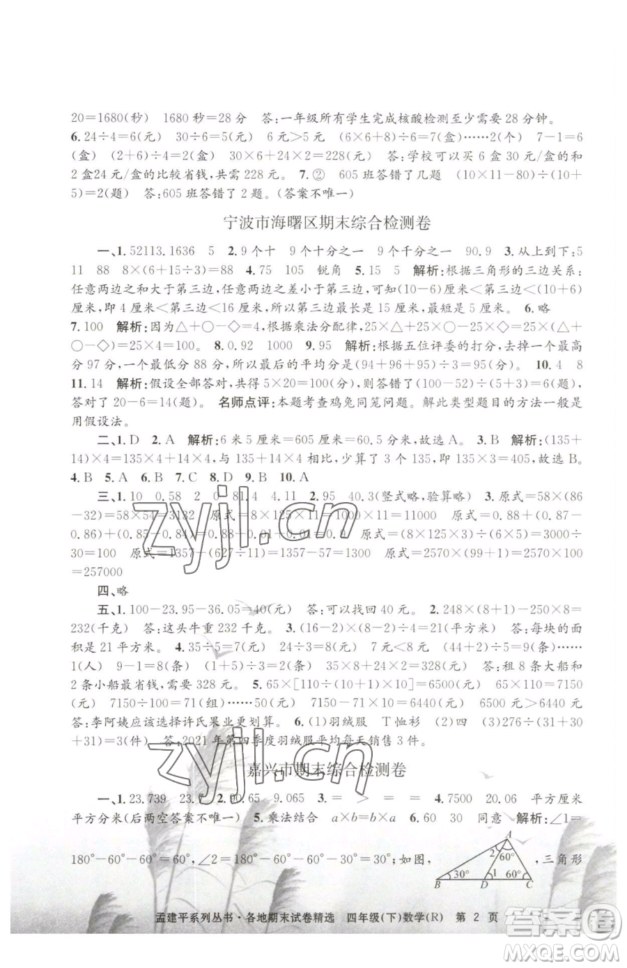 浙江工商大學(xué)出版社2023孟建平各地期末試卷精選四年級下冊數(shù)學(xué)人教版參考答案