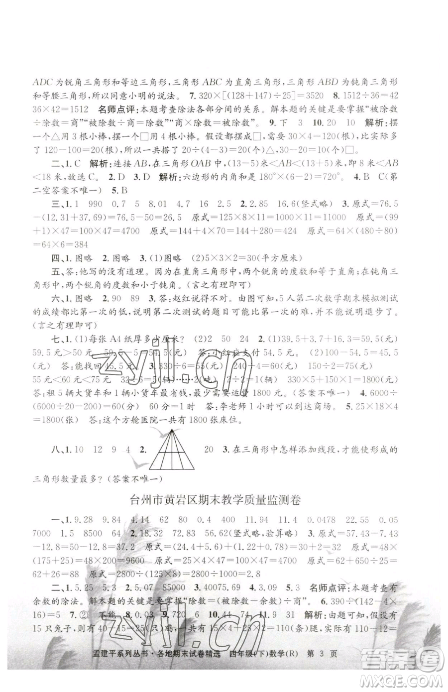 浙江工商大學(xué)出版社2023孟建平各地期末試卷精選四年級下冊數(shù)學(xué)人教版參考答案