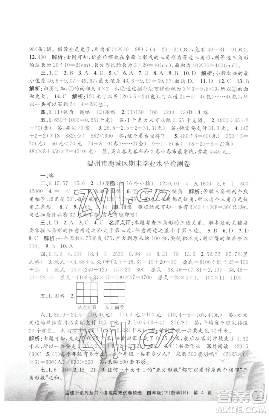 浙江工商大學(xué)出版社2023孟建平各地期末試卷精選四年級下冊數(shù)學(xué)人教版參考答案