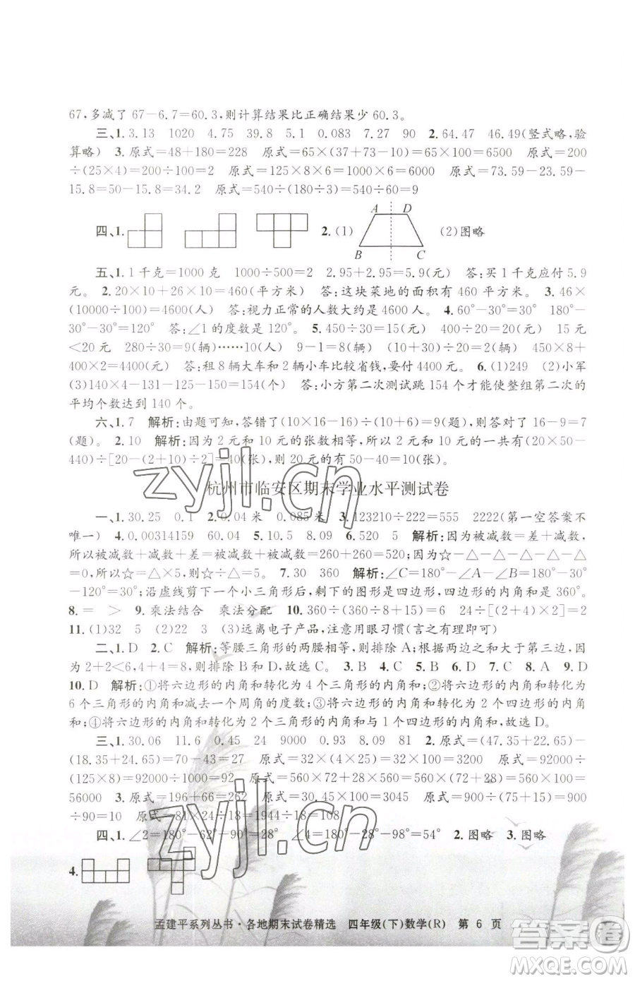 浙江工商大學(xué)出版社2023孟建平各地期末試卷精選四年級下冊數(shù)學(xué)人教版參考答案