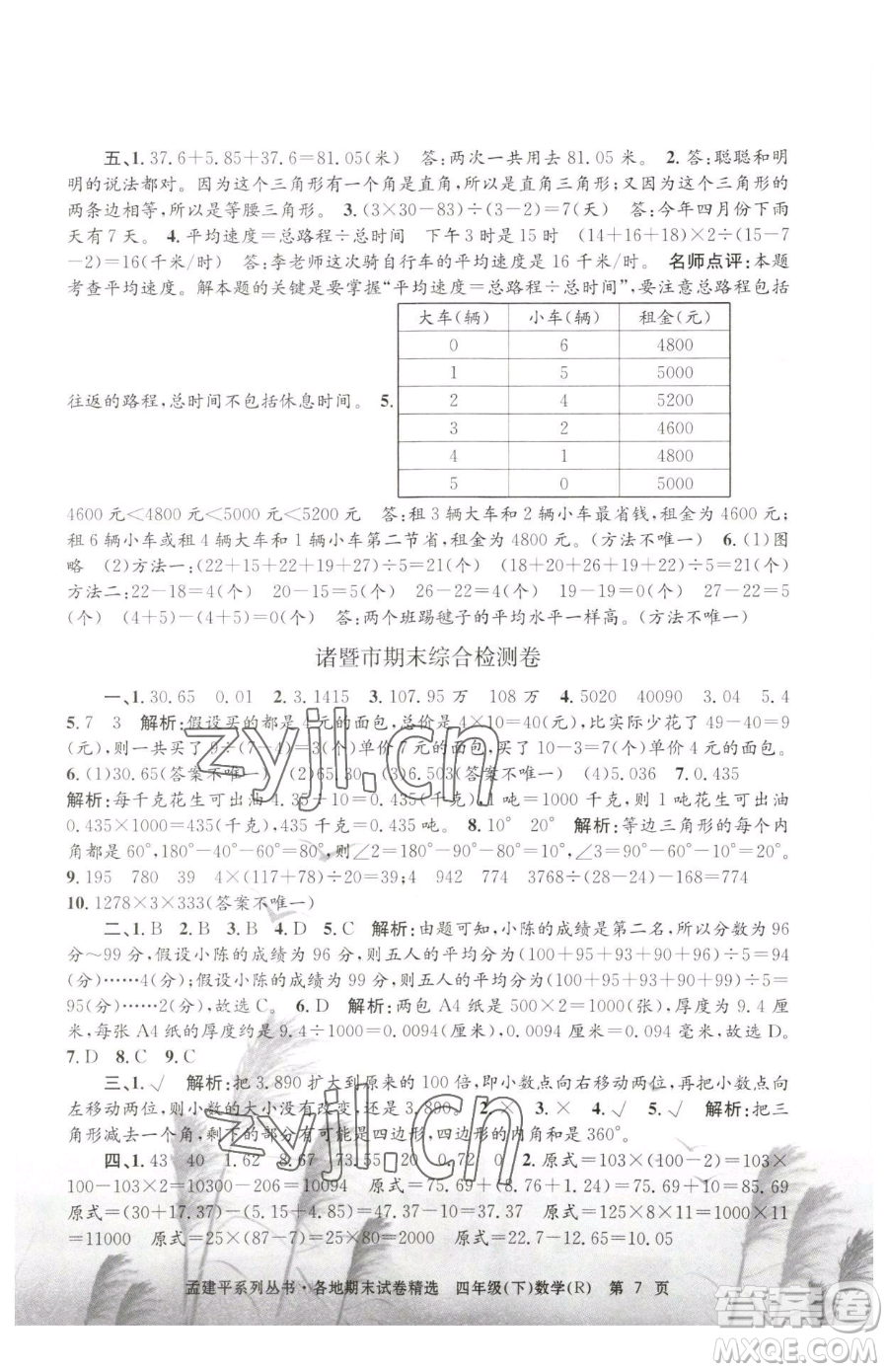 浙江工商大學(xué)出版社2023孟建平各地期末試卷精選四年級下冊數(shù)學(xué)人教版參考答案