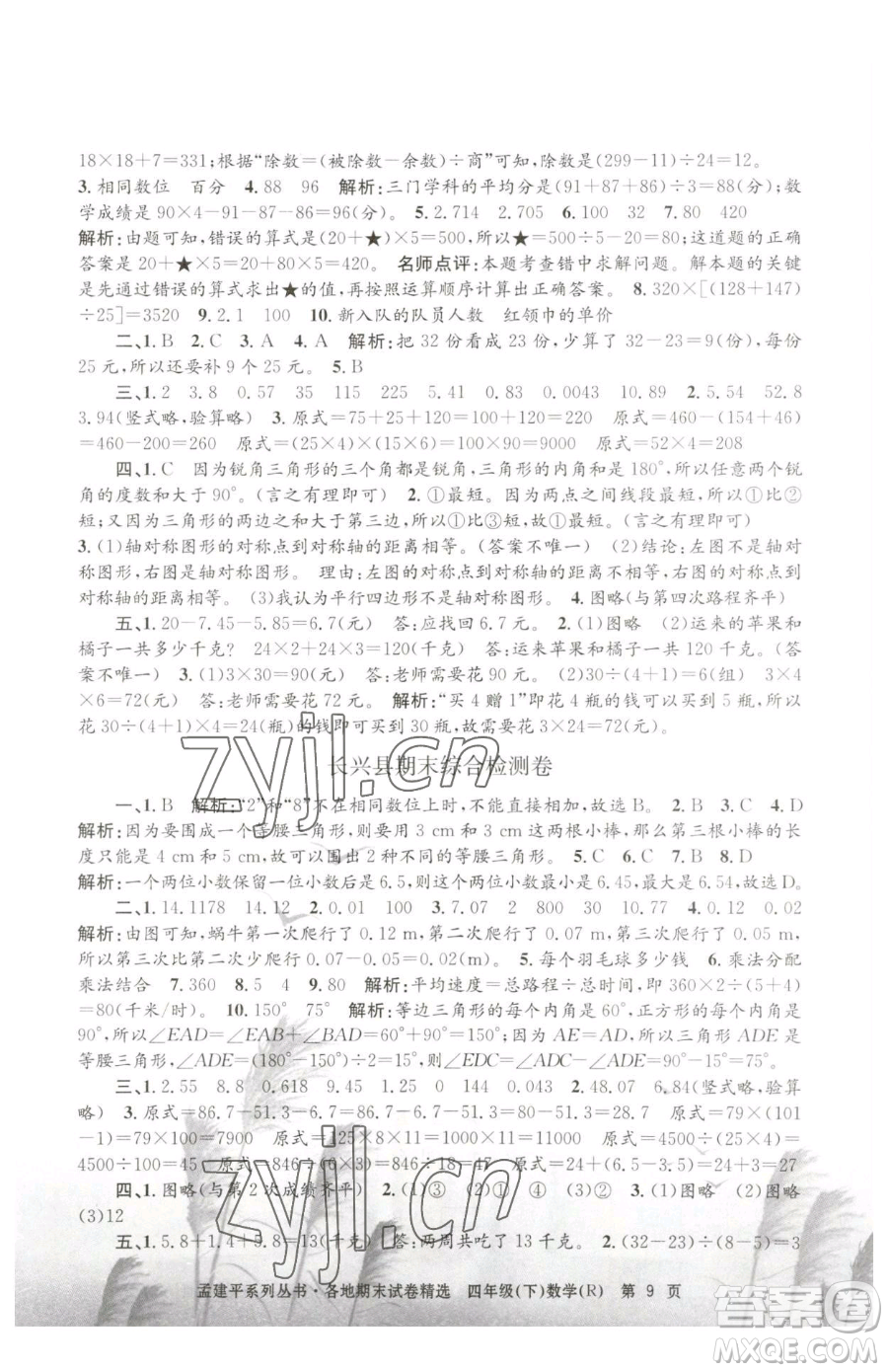 浙江工商大學(xué)出版社2023孟建平各地期末試卷精選四年級下冊數(shù)學(xué)人教版參考答案