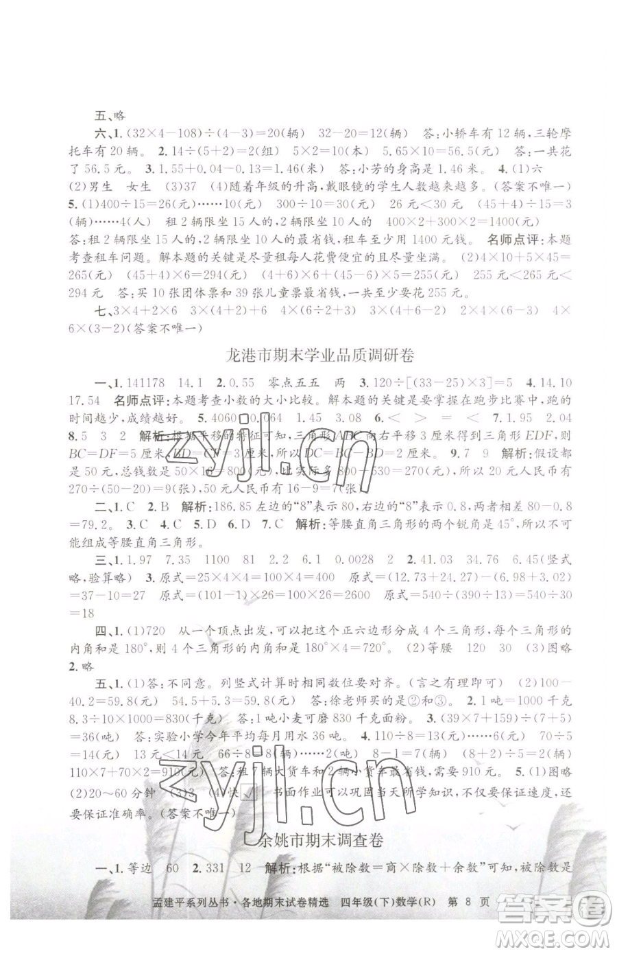 浙江工商大學(xué)出版社2023孟建平各地期末試卷精選四年級下冊數(shù)學(xué)人教版參考答案