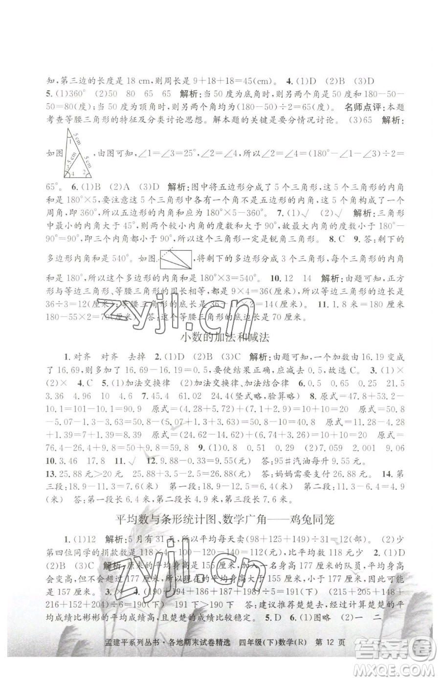 浙江工商大學(xué)出版社2023孟建平各地期末試卷精選四年級下冊數(shù)學(xué)人教版參考答案