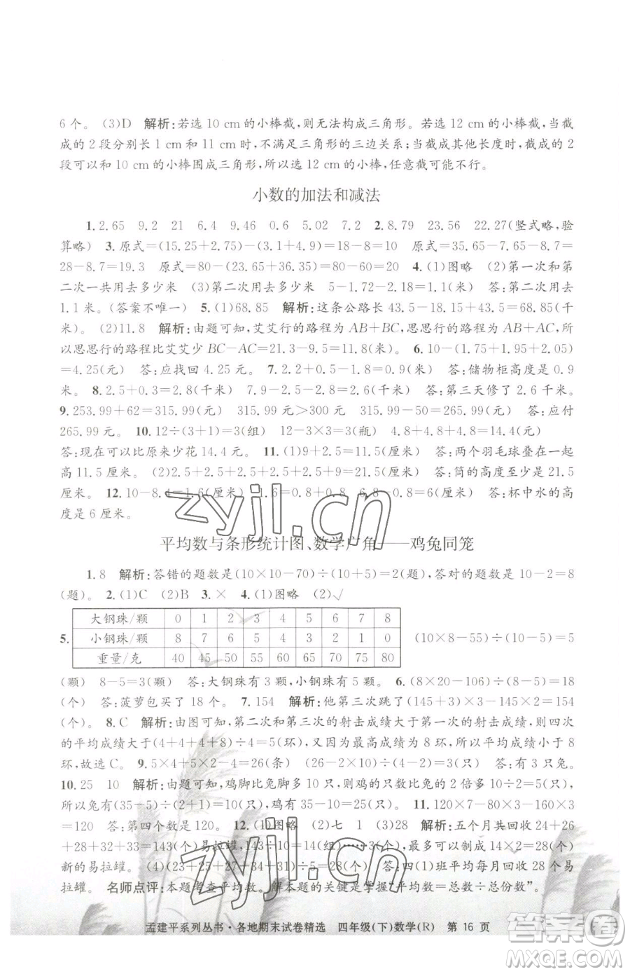 浙江工商大學(xué)出版社2023孟建平各地期末試卷精選四年級下冊數(shù)學(xué)人教版參考答案