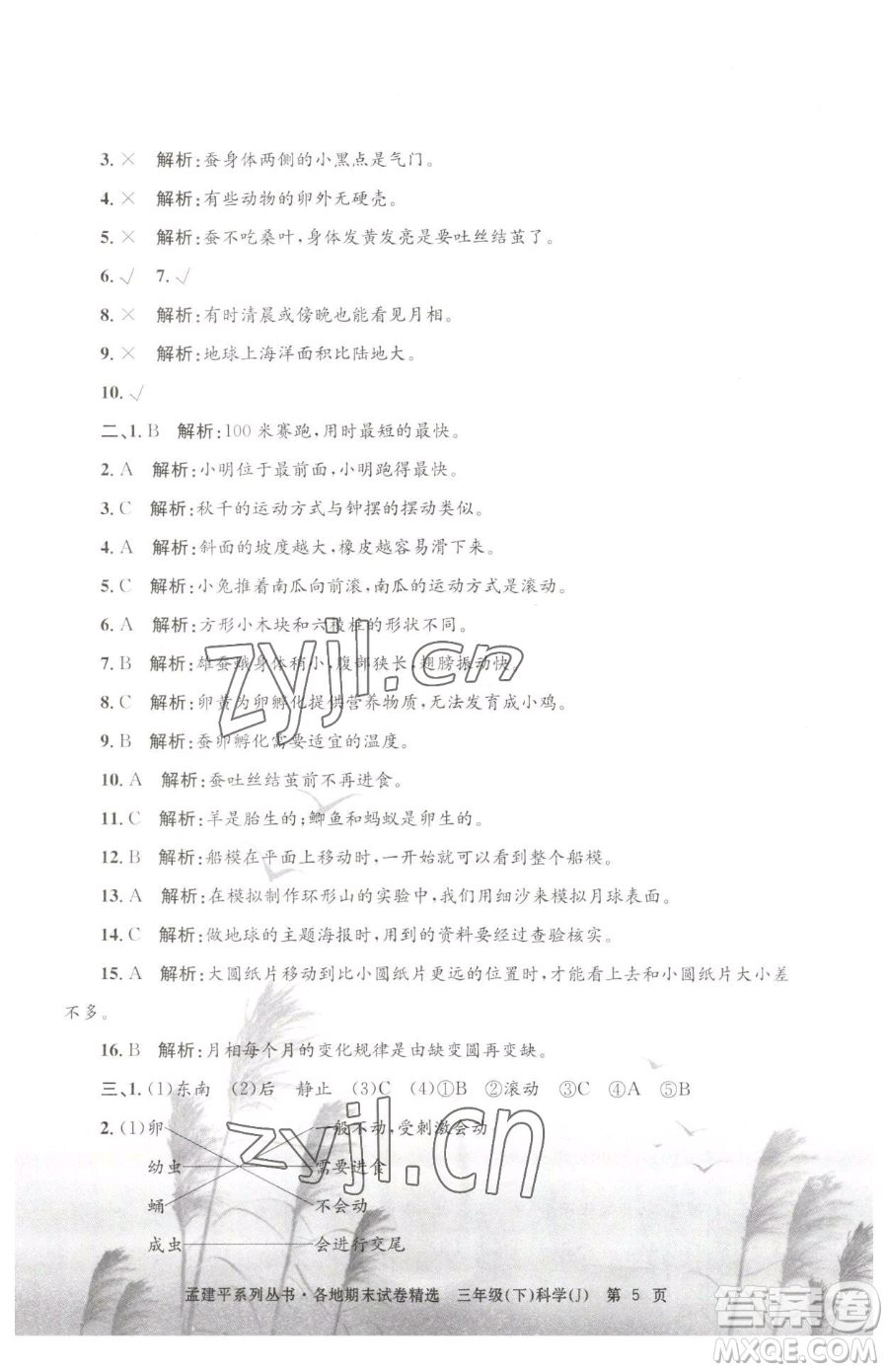 浙江工商大學(xué)出版社2023孟建平各地期末試卷精選三年級下冊科學(xué)教科版臺州專版參考答案