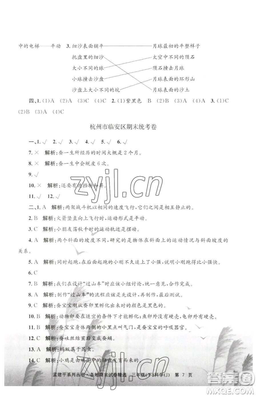 浙江工商大學(xué)出版社2023孟建平各地期末試卷精選三年級下冊科學(xué)教科版臺州專版參考答案