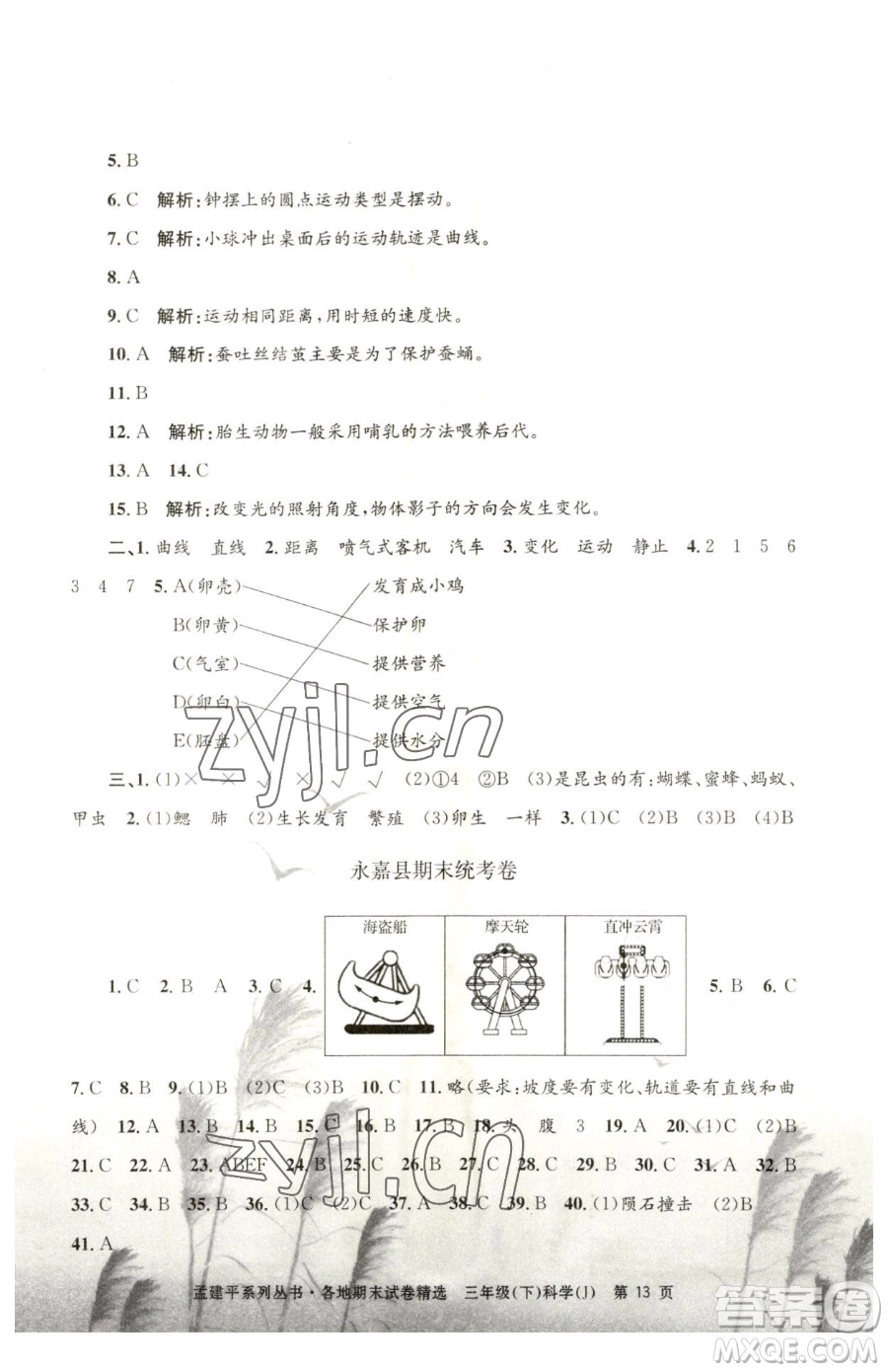 浙江工商大學(xué)出版社2023孟建平各地期末試卷精選三年級下冊科學(xué)教科版臺州專版參考答案