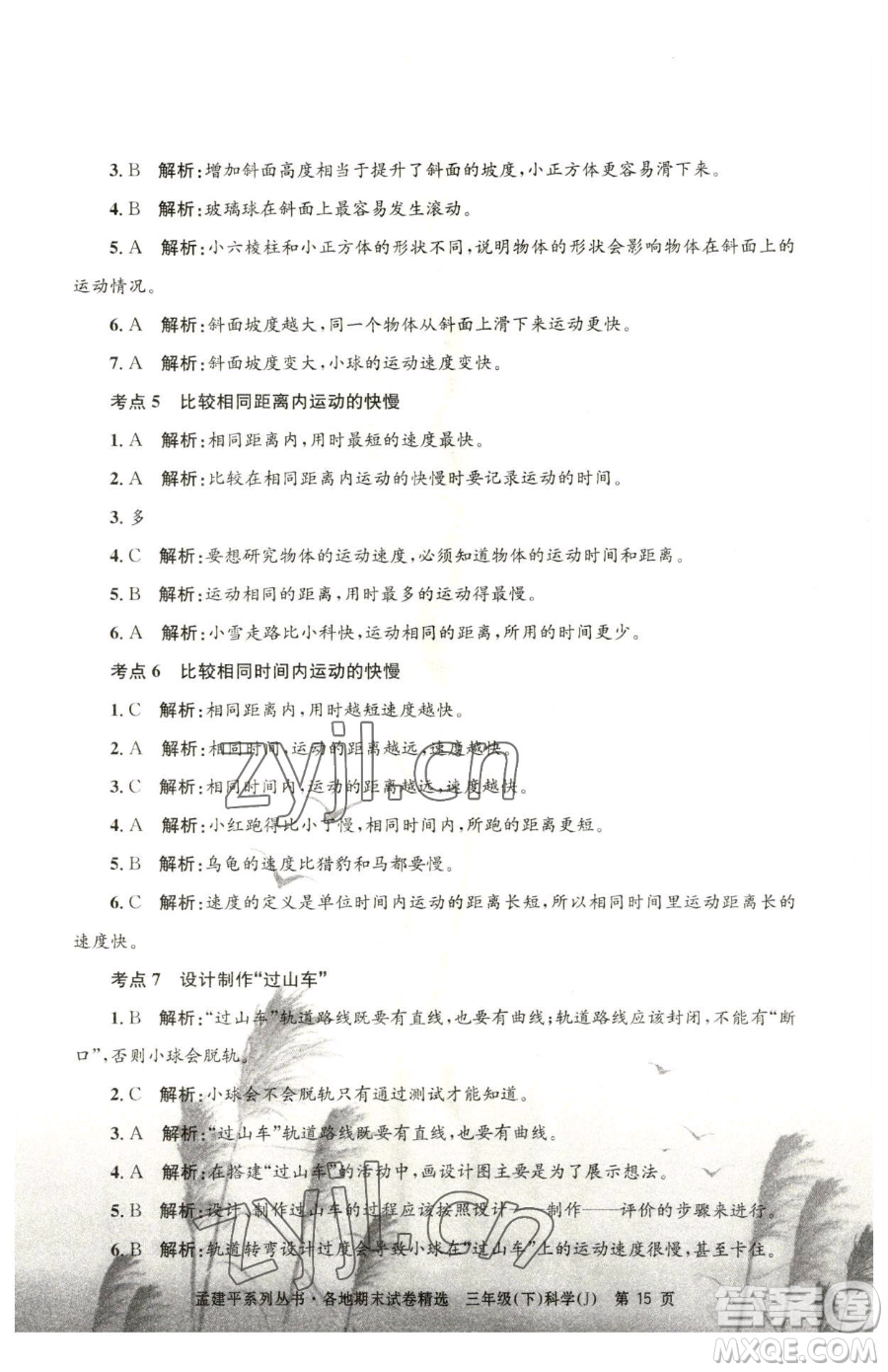 浙江工商大學(xué)出版社2023孟建平各地期末試卷精選三年級下冊科學(xué)教科版臺州專版參考答案