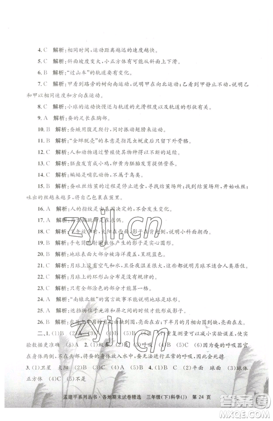 浙江工商大學(xué)出版社2023孟建平各地期末試卷精選三年級下冊科學(xué)教科版臺州專版參考答案