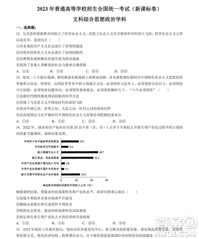 2023年高考新課標全國II卷政治試題答案