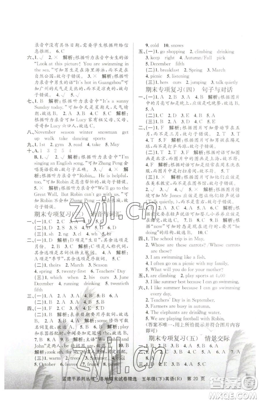 浙江工商大學(xué)出版社2023孟建平各地期末試卷精選五年級下冊英語人教版參考答案