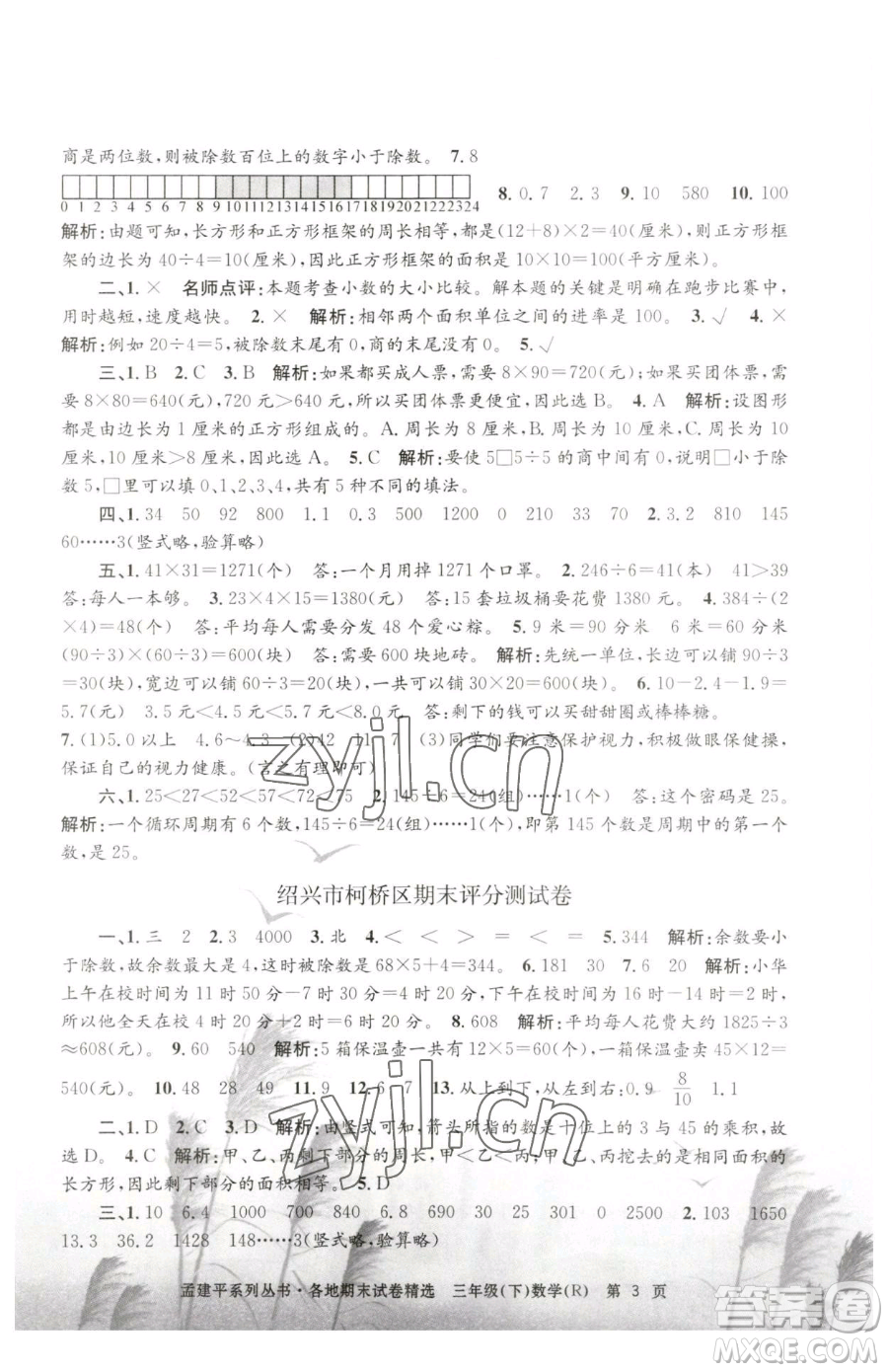 浙江工商大學(xué)出版社2023孟建平各地期末試卷精選三年級下冊數(shù)學(xué)人教版參考答案