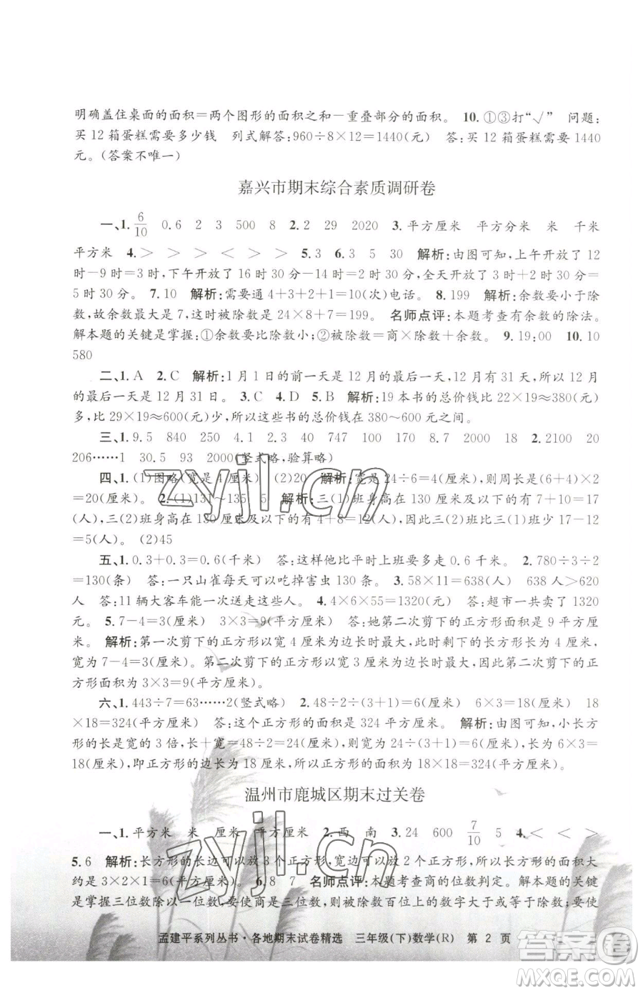 浙江工商大學(xué)出版社2023孟建平各地期末試卷精選三年級下冊數(shù)學(xué)人教版參考答案