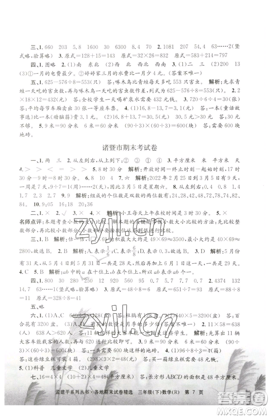 浙江工商大學(xué)出版社2023孟建平各地期末試卷精選三年級下冊數(shù)學(xué)人教版參考答案