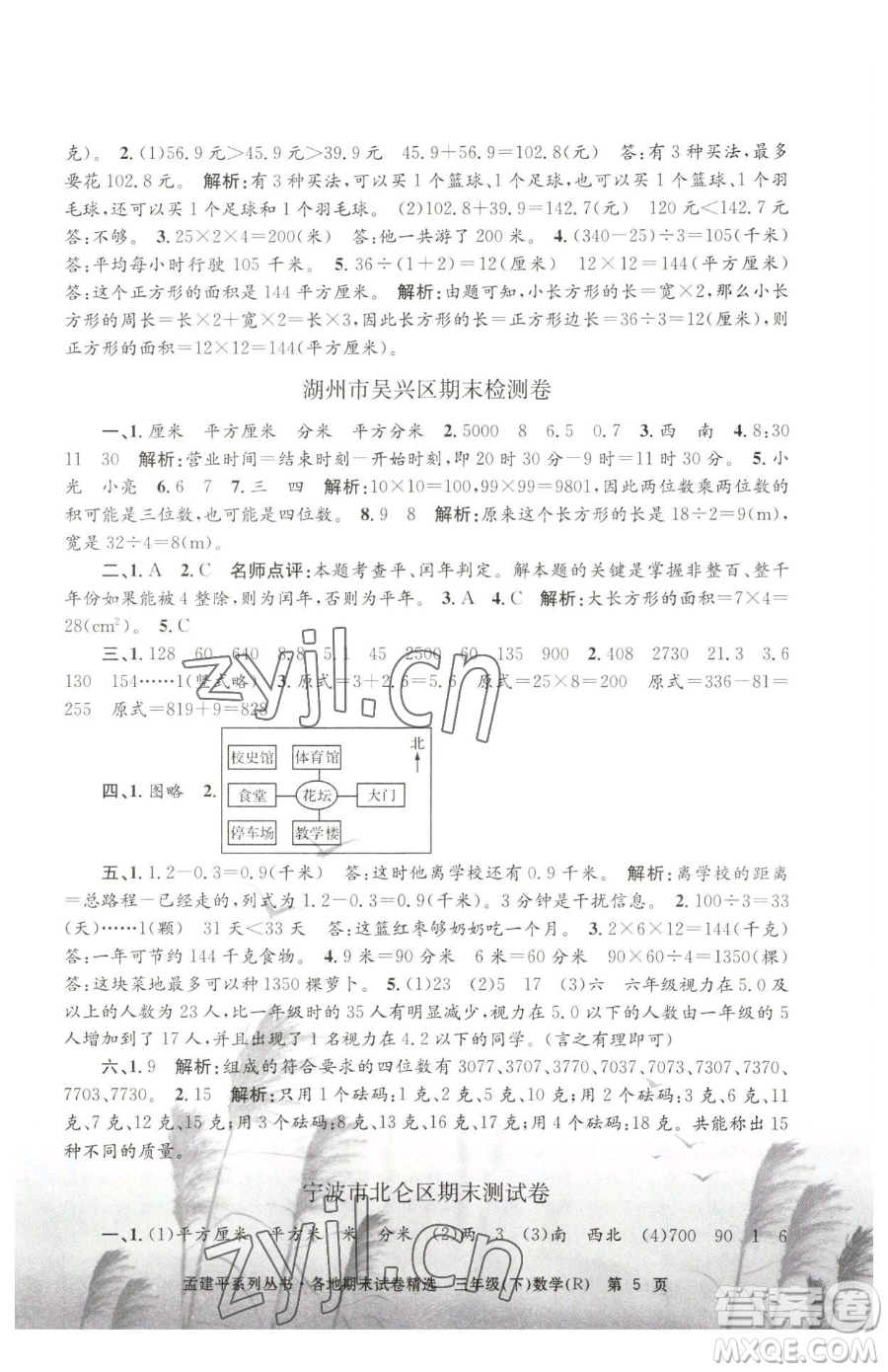 浙江工商大學(xué)出版社2023孟建平各地期末試卷精選三年級下冊數(shù)學(xué)人教版參考答案